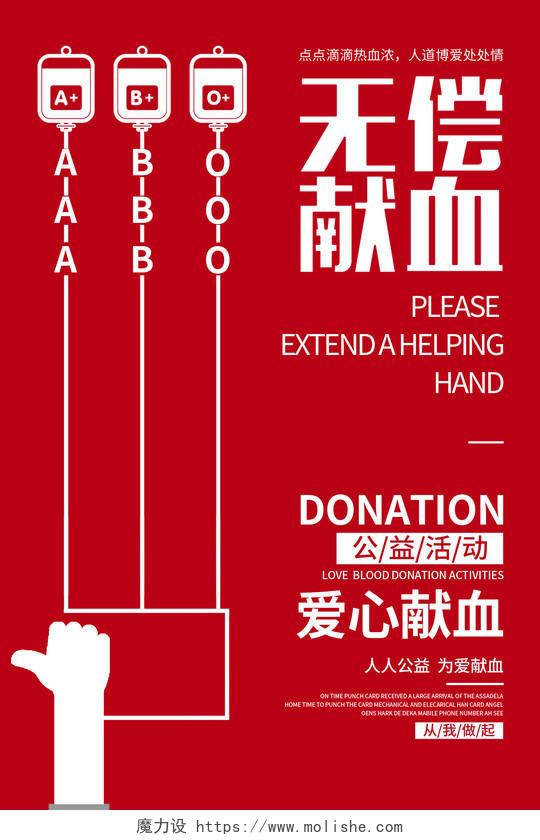 创意红色无偿献血公益活动宣传海报